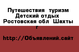 Путешествия, туризм Детский отдых. Ростовская обл.,Шахты г.